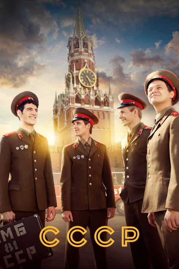 СССР постер - смотреть онлайн